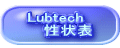 Lubtech 性状表