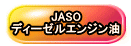 JASO ディーゼルエンジン油