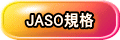 JASO規格