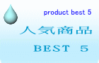 人気商品   BEST 5 