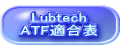 Lubtech ATF適合表