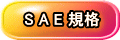 S A E 規格