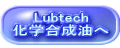Lubtech 化学合成油へ
