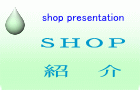 ＳＨＯＰ  紹　介 