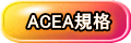 ACEA規格