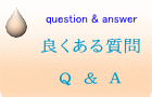 良くある質問  Ｑ ＆ Ａ 