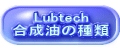 Lubtech 合成油の種類