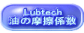 Lubtech 油の摩擦係数