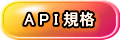 A P I 規格