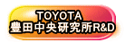 TOYOTA 豊田中央研究所R&D
