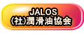 JALOS (社)潤滑油協会