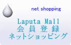 Laputa Mall 会 員 登 録 ネットショッピング 