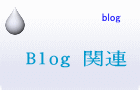 Blog 関連 