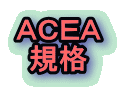 ACEA 規格