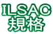 ILSAC 規格