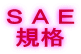 S A E 規格
