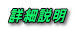 詳細説明