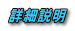詳細説明