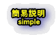 簡易説明 simple