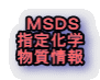 MSDS 指定化学 物質情報