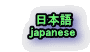 　　日本語 　  japanese