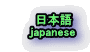 日本語 japanese