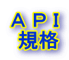 A P I 規格