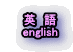 英 語 english