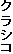 クラシコ