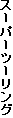 スーパーツーリング